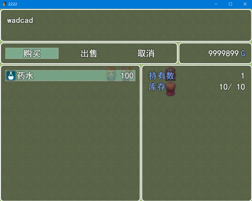购买后，10秒自动补货1个。.PNG
