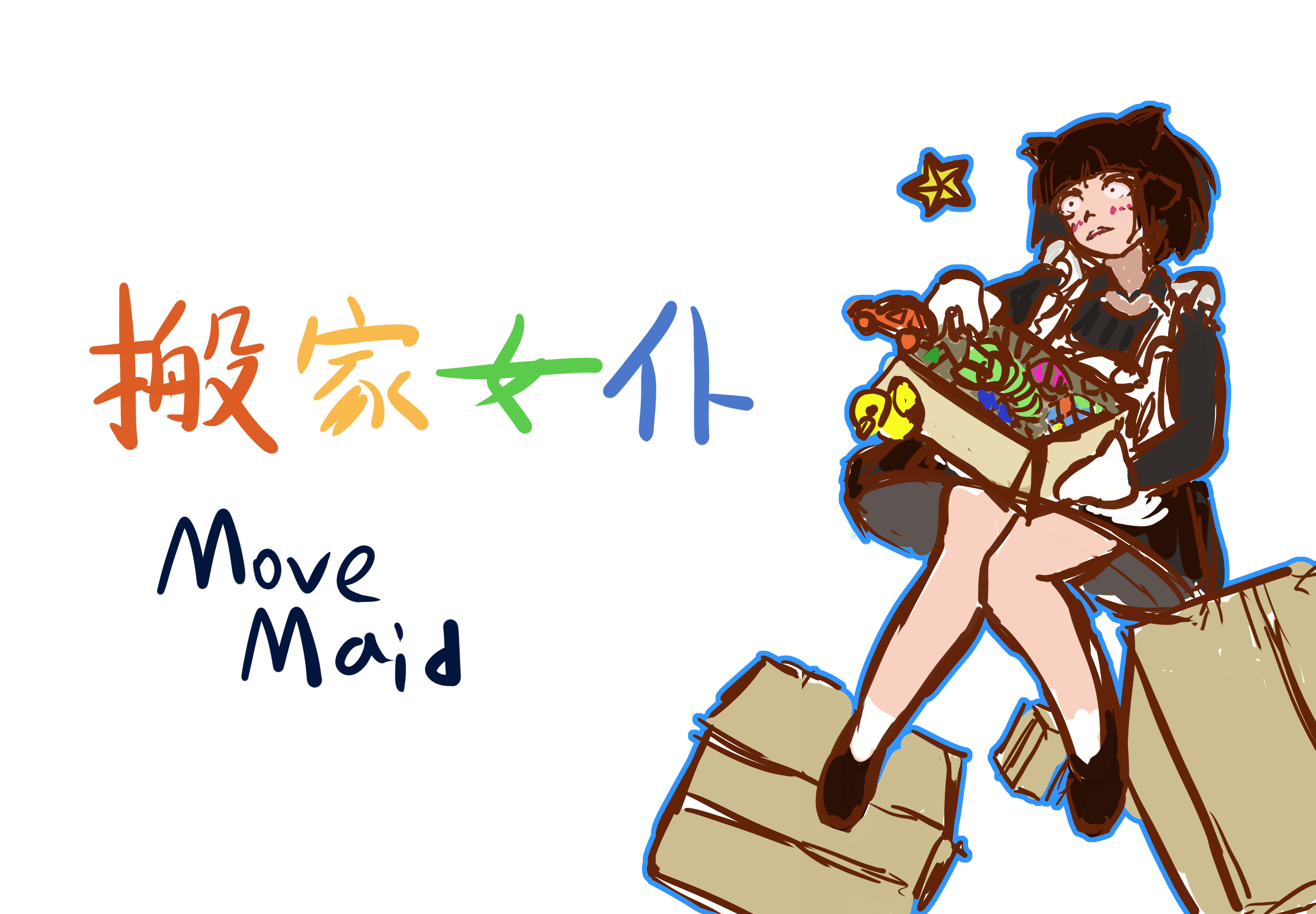 搬家女仆宣传图.jpg