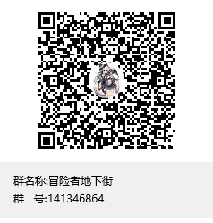 冒险者地下街群聊二维码.png
