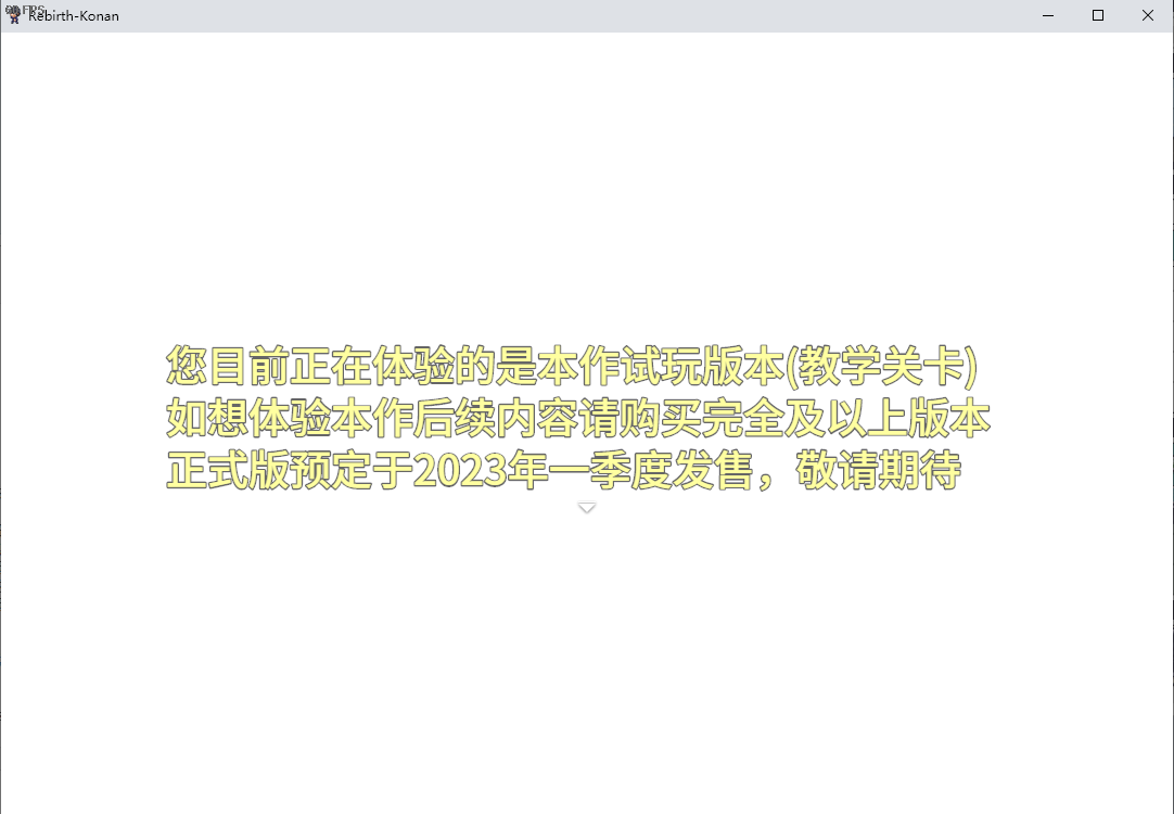 试玩版提示信息
