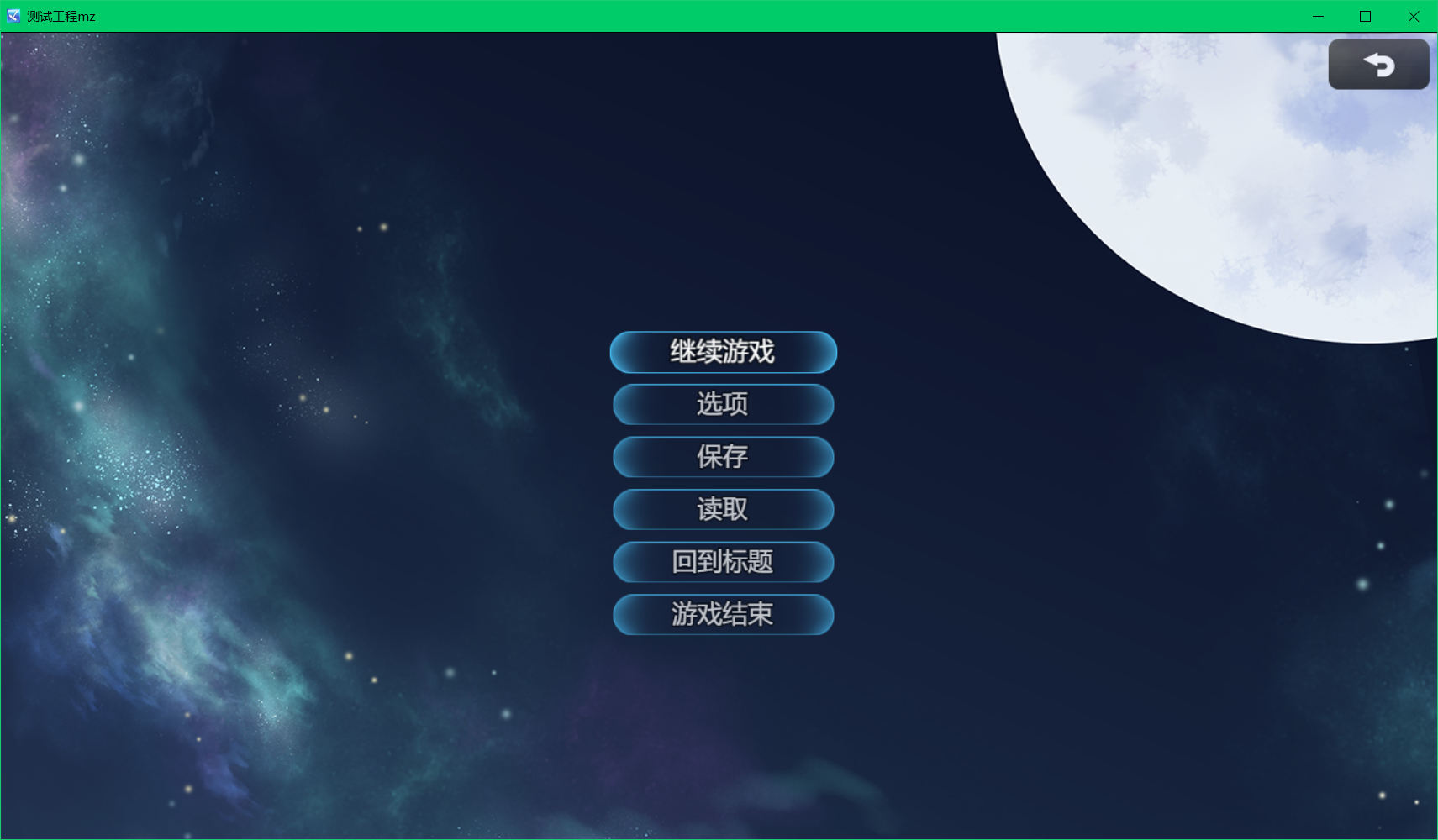 退出菜单