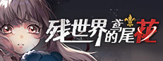 capsule_231x87_schinese.jpg