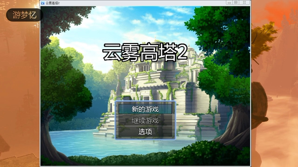 《云雾高塔2》测试.mp4_20221210_194953.518.png