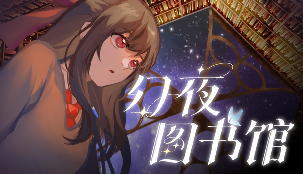 幻夜图书馆.png