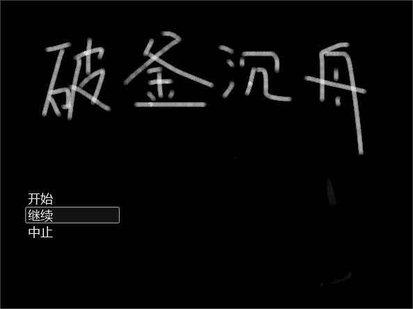 破釜沉舟3.png