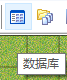 上册菜单栏找到一个叫数据库的东西