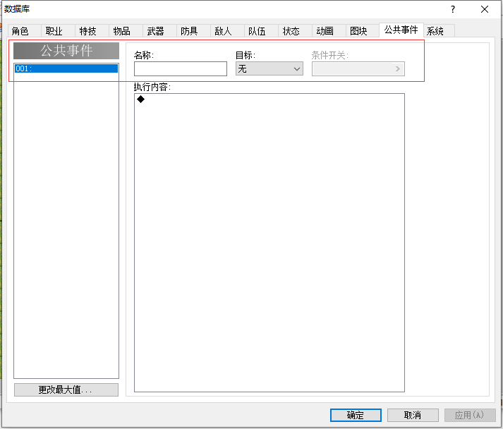 数据库栏选择“公用事件”