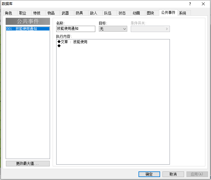 填写事件名和执行内容