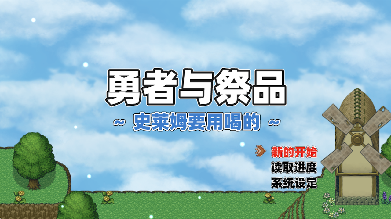 游戏标题