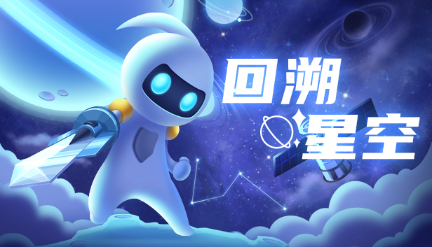 回溯星空主宣传图（中文）.png