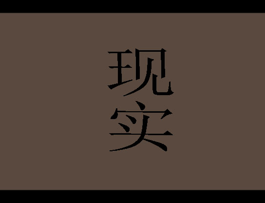 现实.jpg