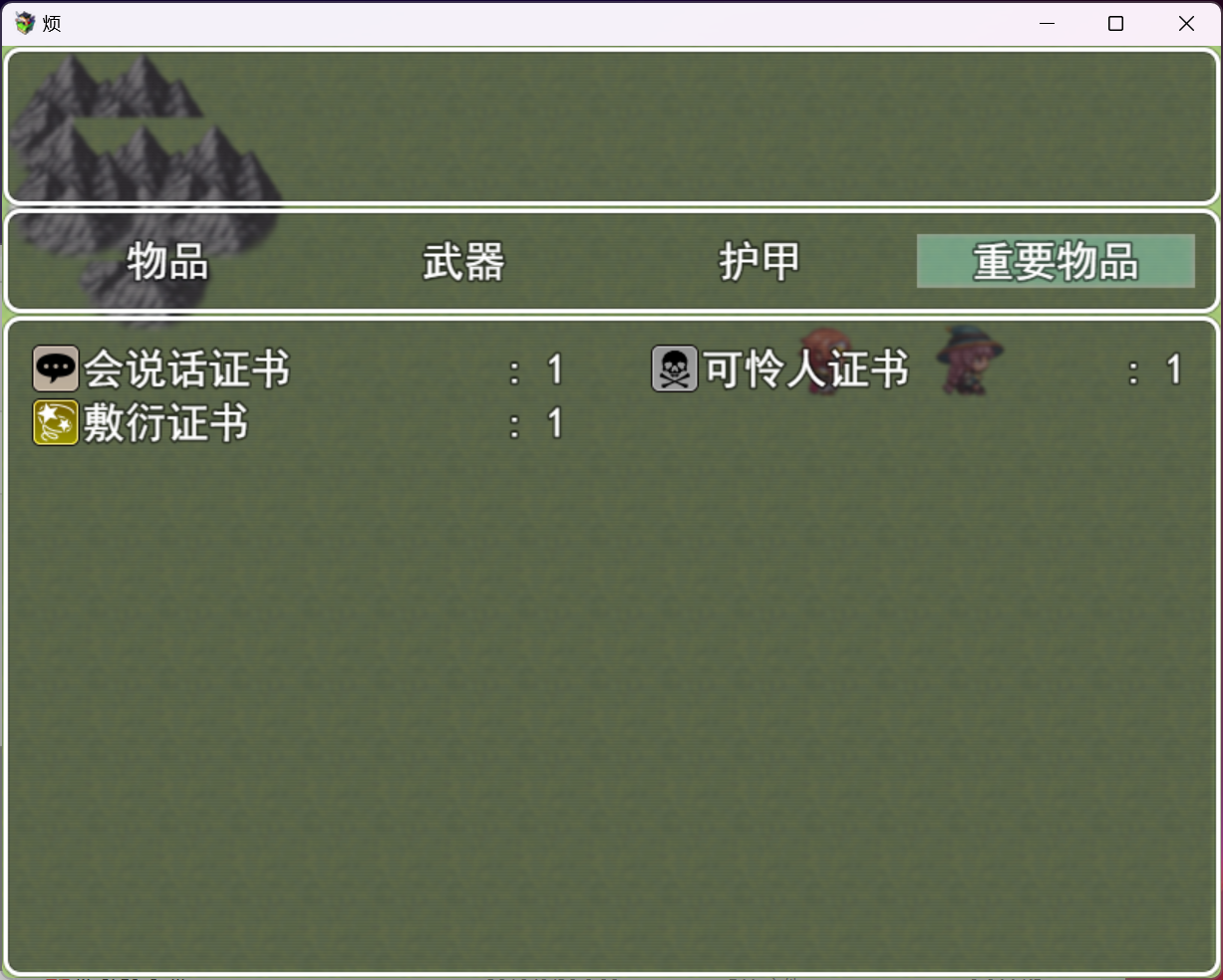 记得在重要物品栏