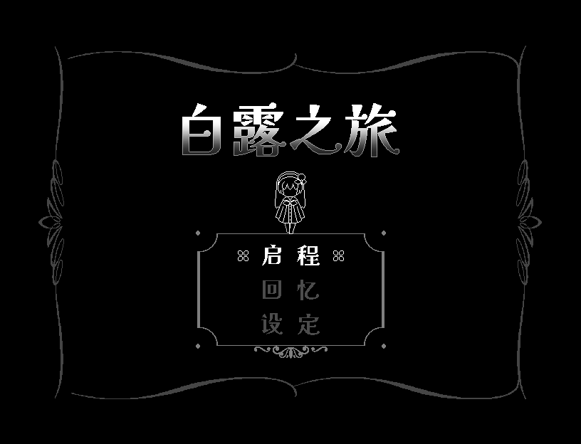 白露之旅