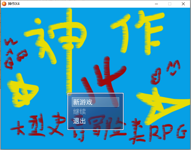 神作14截图01.png