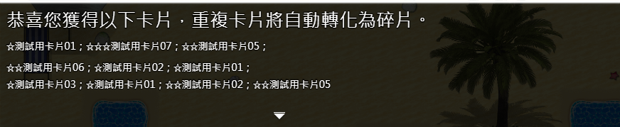 抽卡03.png