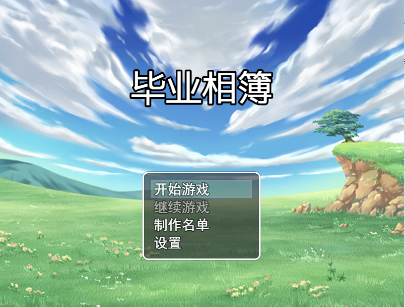 毕业相簿pv0.png