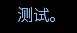 QQ截图20240715201413.png