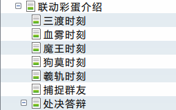 联动彩蛋.png