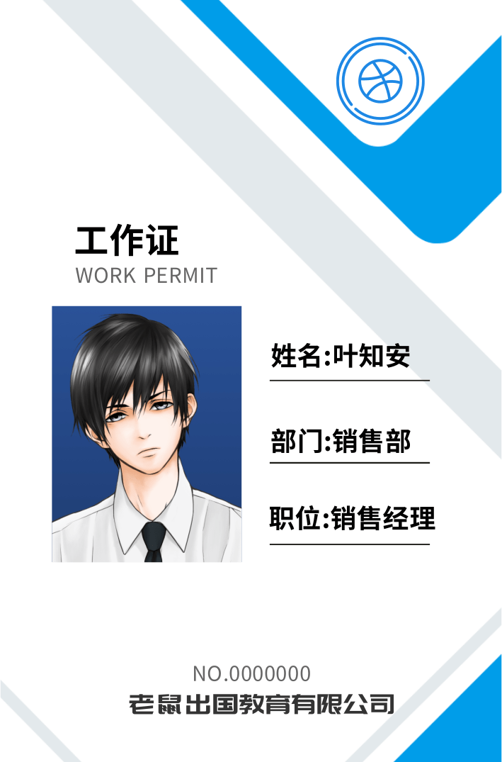 叶知安的销售工作证.png