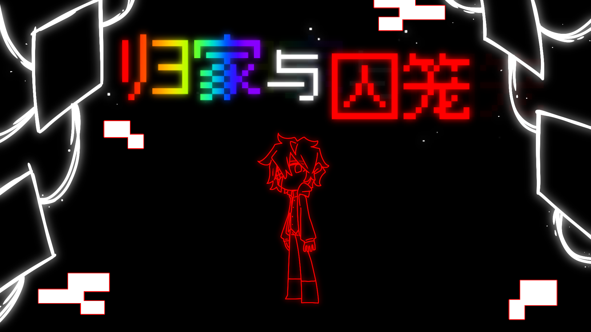 归家与囚笼和 宣传图.png