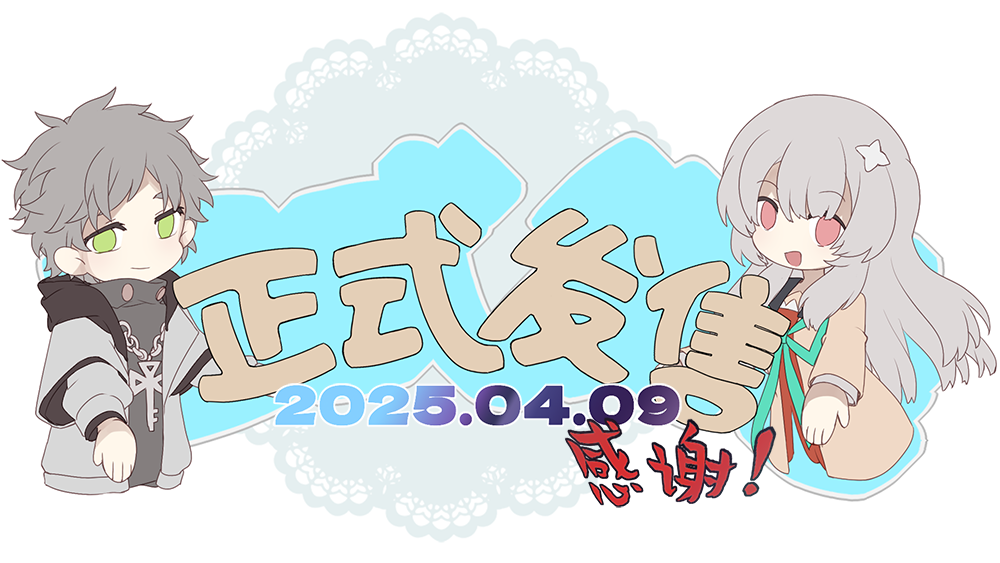 发售贺图2.png
