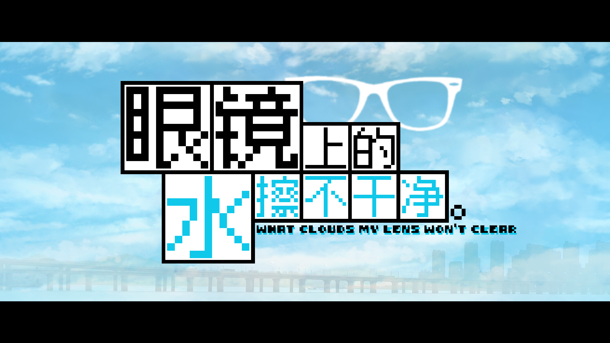 眼镜水封面.png
