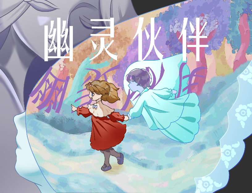 幽灵伙伴封面.png