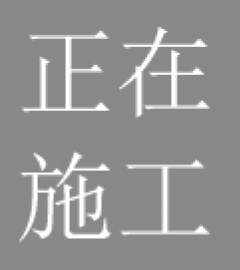 正在施工.png