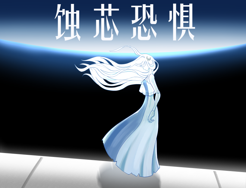 蚀芯恐惧封面1.png