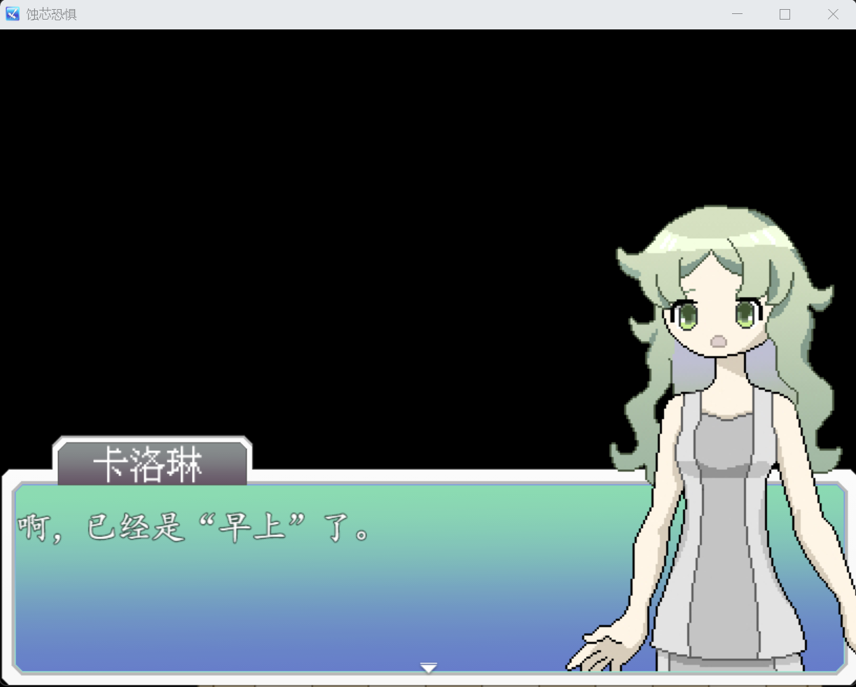 蚀芯恐惧 截图1.png