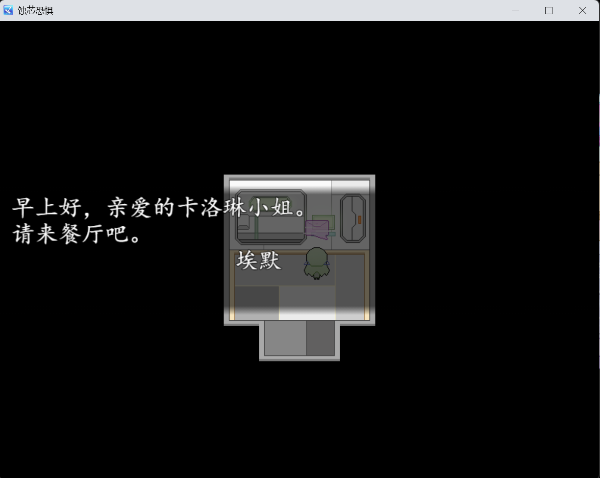 蚀芯恐惧 截图2.png