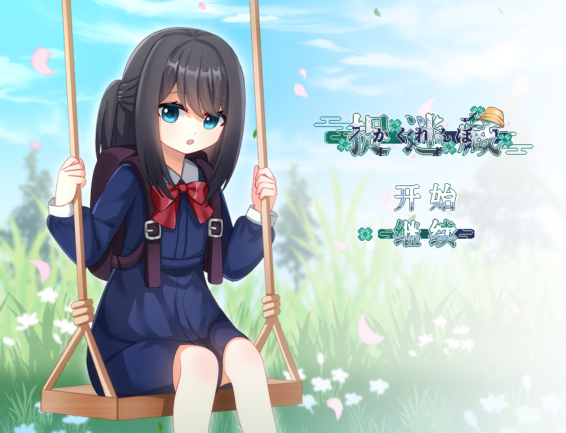 捉迷藏