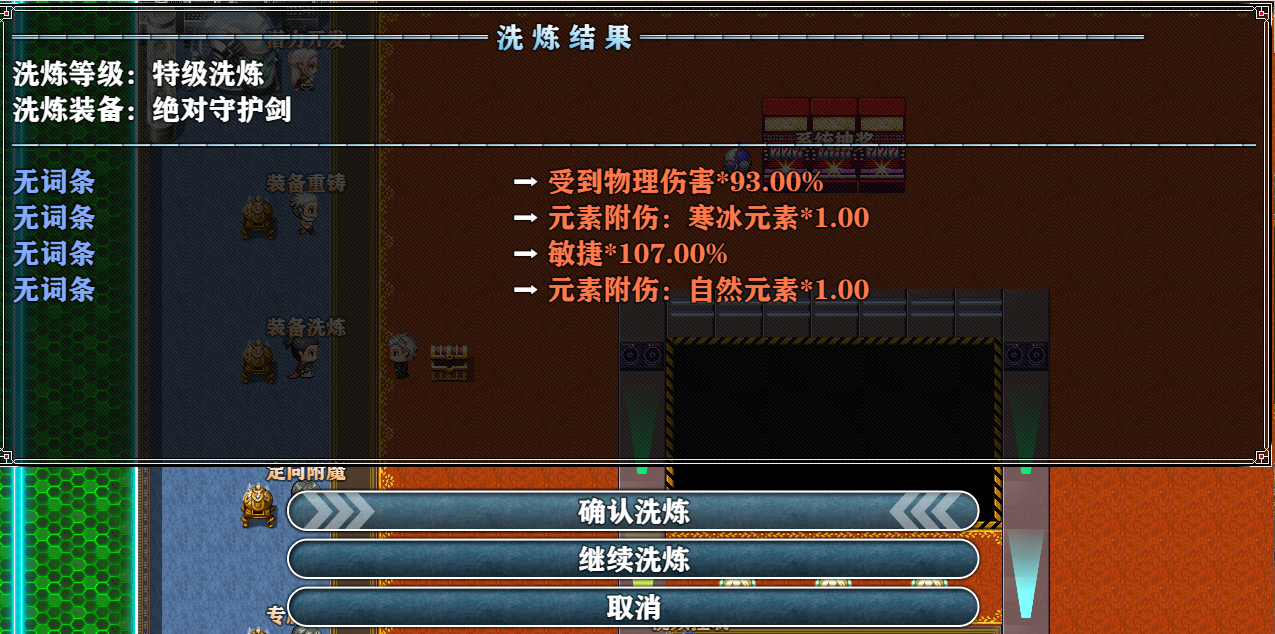 可以洗炼预览 连续洗炼 