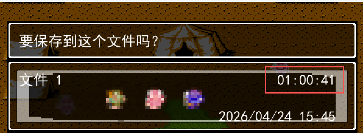 存档时显示的时间