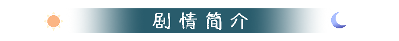 标题-剧情简介.png