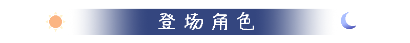 标题-登场角色.png