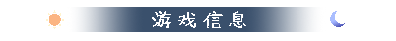 标题-游戏信息.png