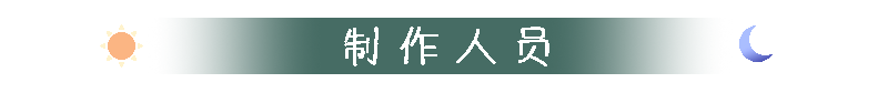 标题-制作人员.png