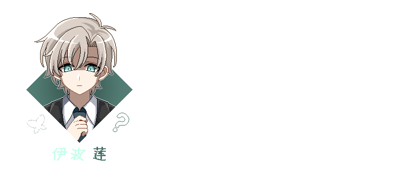 角色-伊波.png