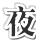 time_midnight.png