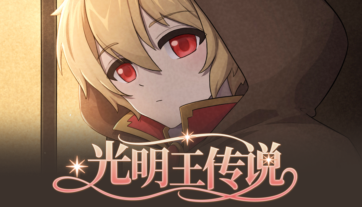 光明王.png