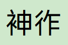 Snipaste_2026-07-18_11-26-26.png