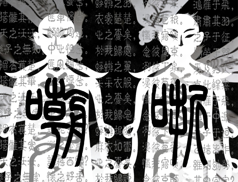 《失传媒体：嘲哳》游戏封面