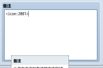 数据库备注栏