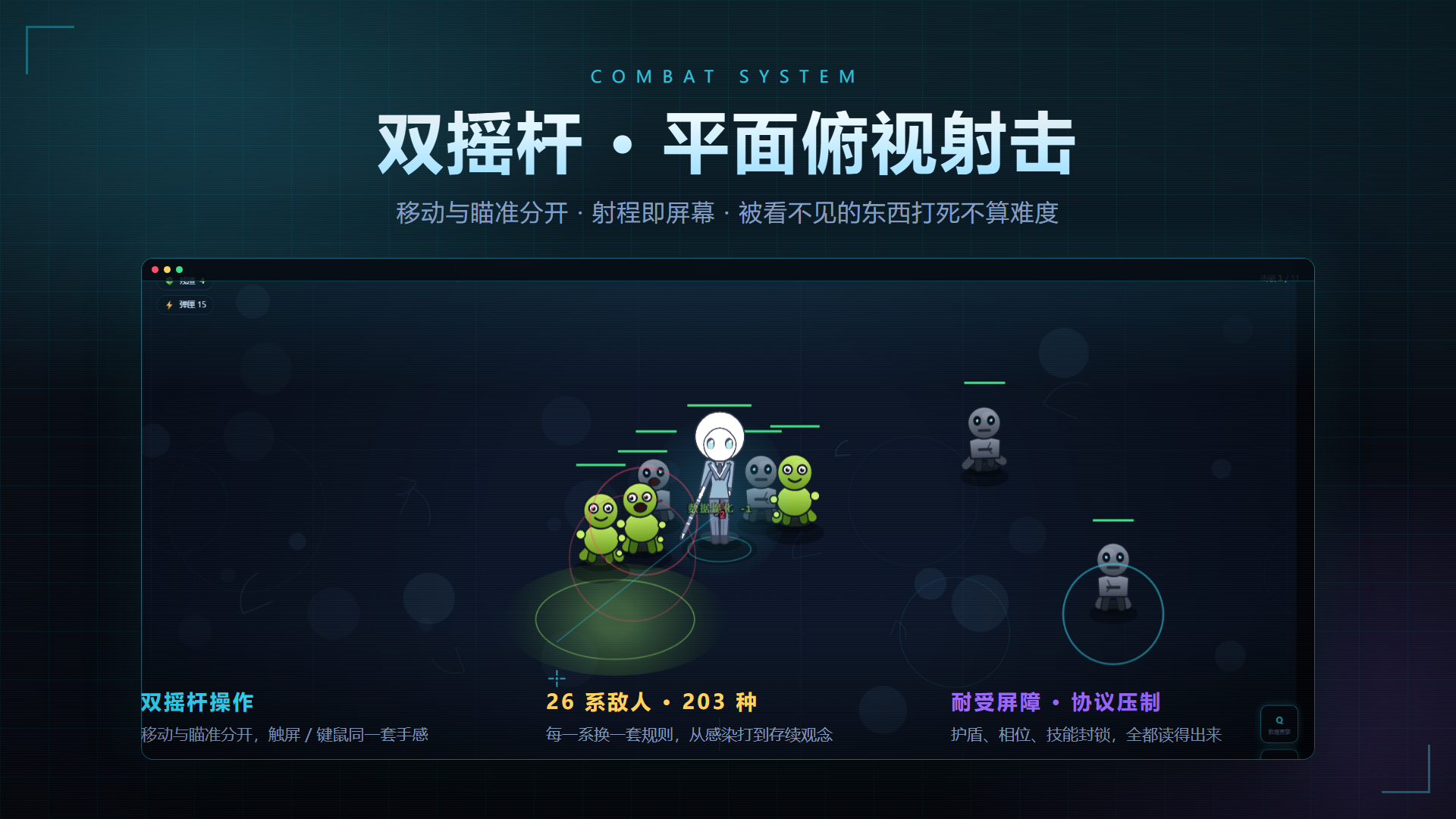 射程就是屏幕边界 —— 能打到你的，你一定看得见。