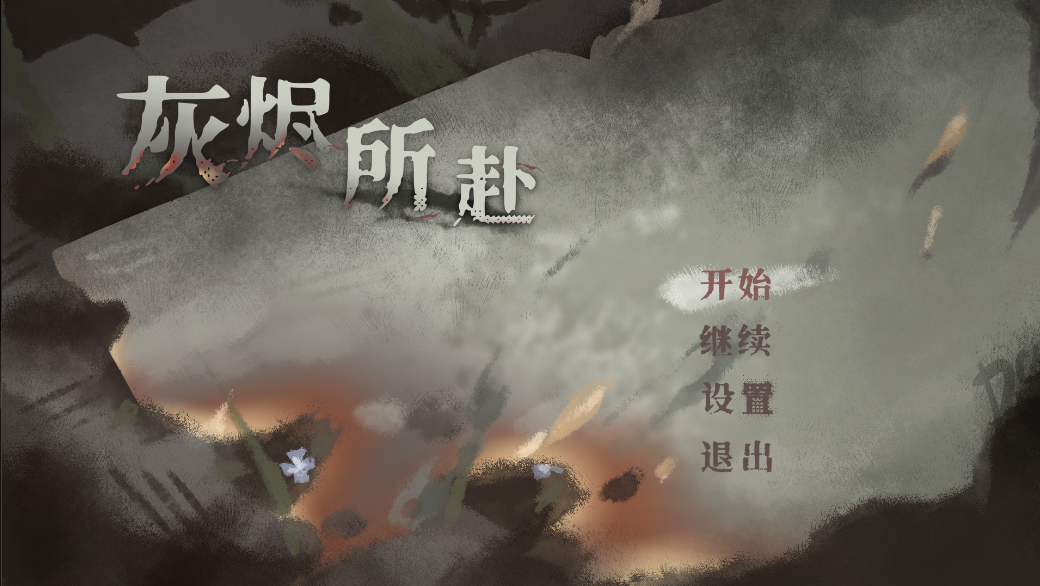 灰烬截图1.png