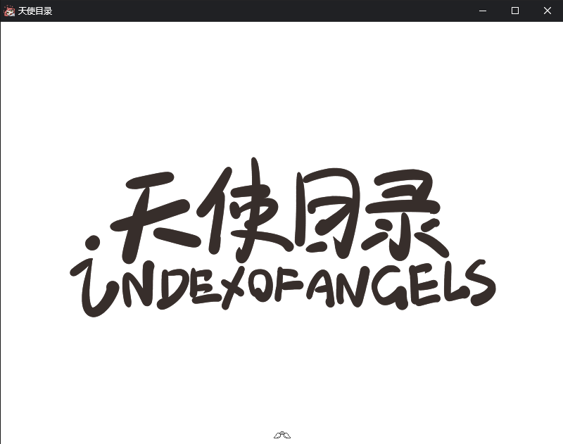 天使目录 2026_10_20 11_00_58.png
