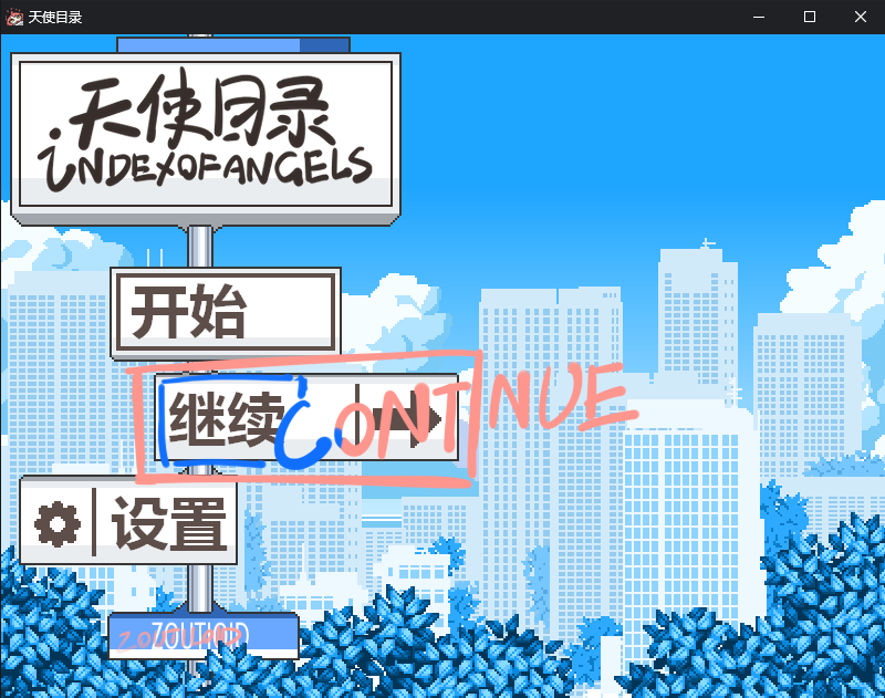 天使目录 2026_10_20 11_00_40.png