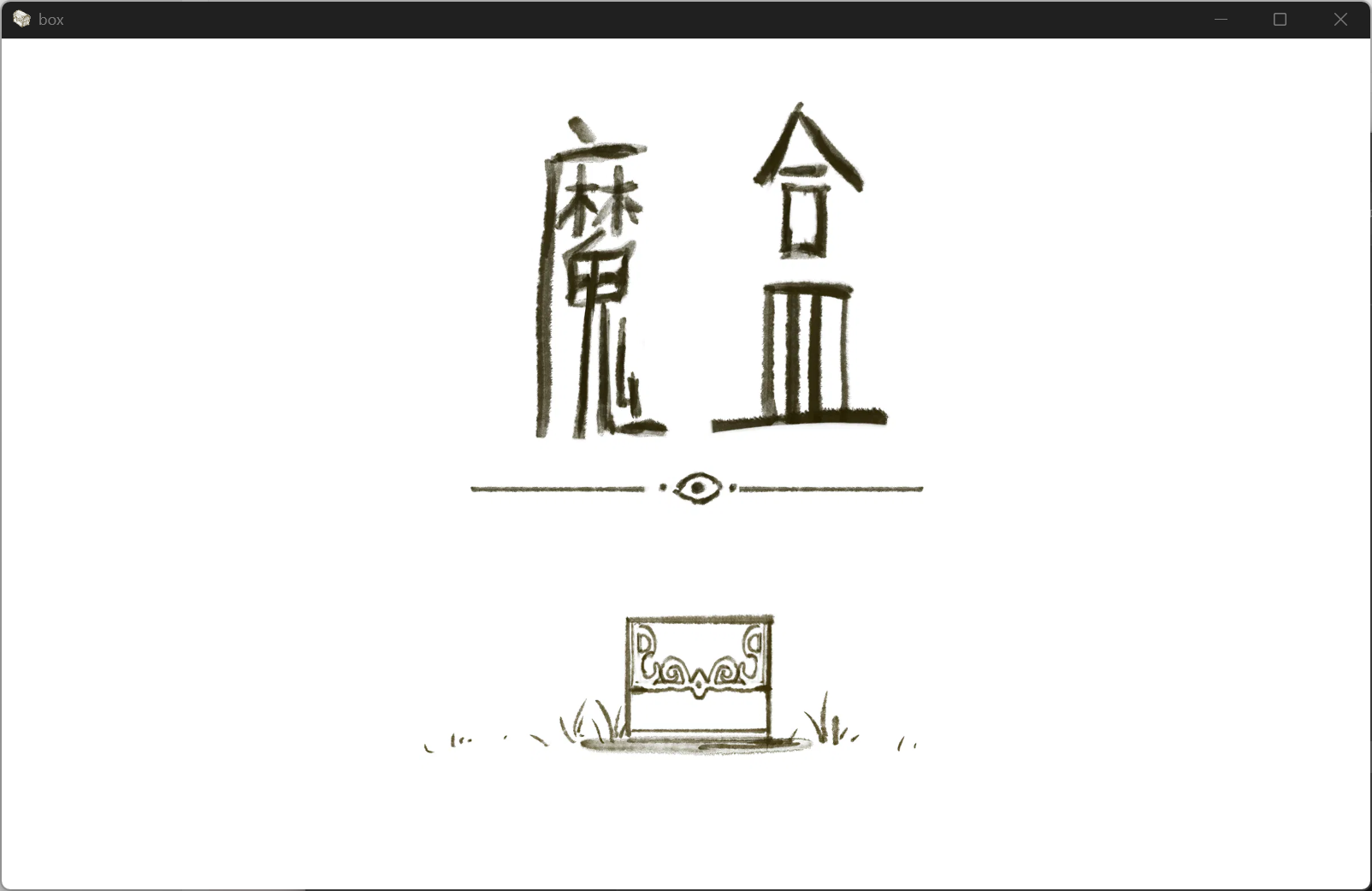 魔盒截图1.png