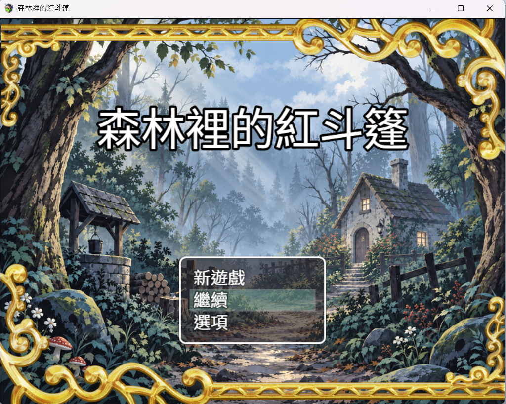 開始畫面